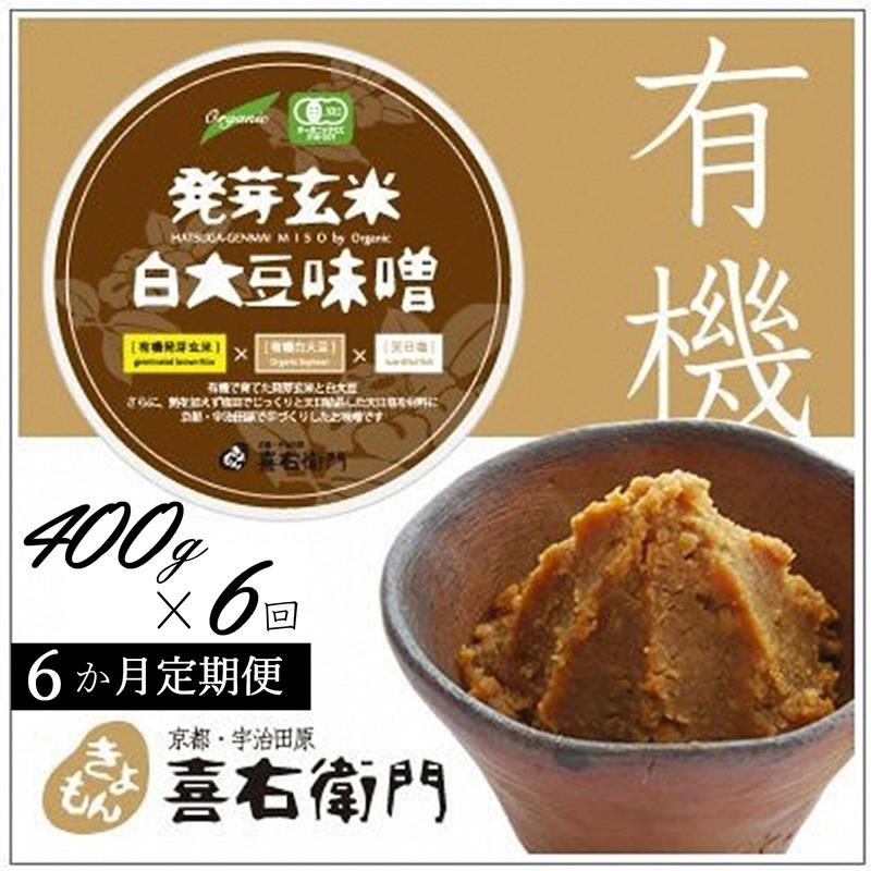 【ふるさと納税】【定期便6か月】有機 発芽玄米白大豆味噌 400g×6回　京都・喜右衛門 〈 定期便 みそ 味噌 有機 有機JAS認証 オーガニック 生みそ 天然醸造 発酵食品 調味料 〉　お届け：2週間程度