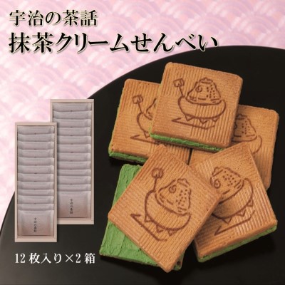 【ふるさと納税】宇治の茶話2箱(12枚入×2箱)〈宇治抹茶 抹茶スイーツ お菓子 スイーツ 抹茶 せんべい クリーム 京都 宇治 抹茶クリーム 加工食品 煎餅 玉子せんべい〉