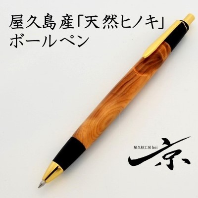 SALE／95%OFF】 屋久島産ボールペン 0.7mm 1本 trumbullcampbell.com