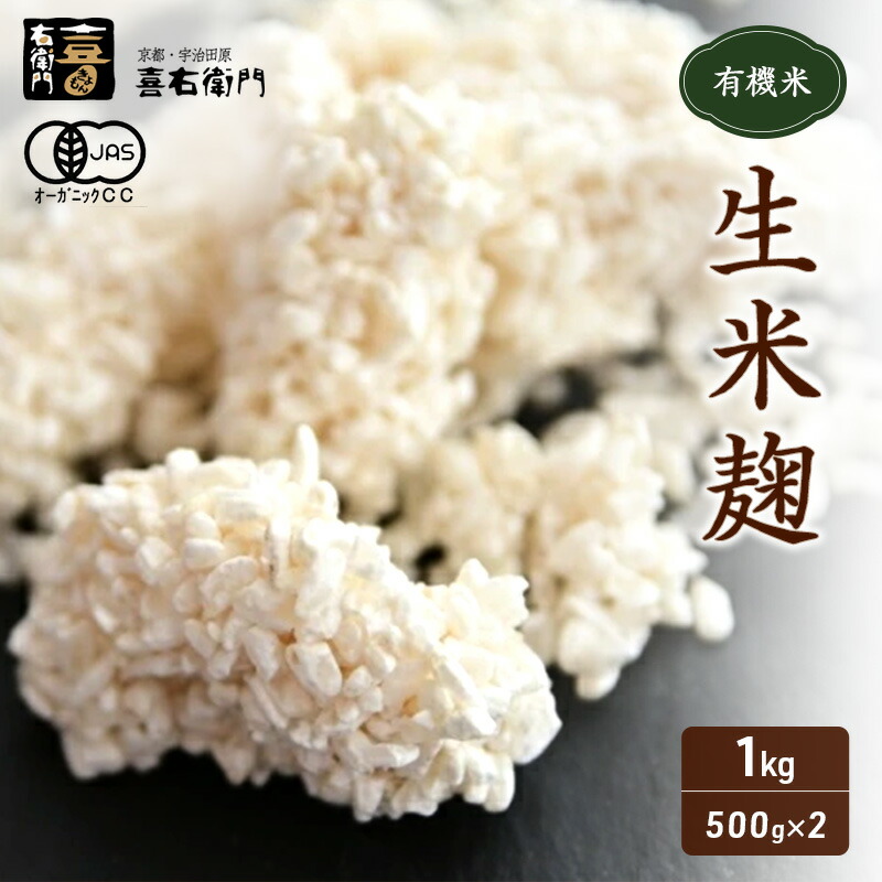 【ふるさと納税】京都・喜右衛門 有機 生米麹 1kg(500g×2袋)真空パック〈有機 オーガニック 無添加 生麹 発酵食品 味噌作り甘酒作り 酵母作り 料理 酸素 アミノ酸 健康維持 体力増進〉　お届け：2週間程度