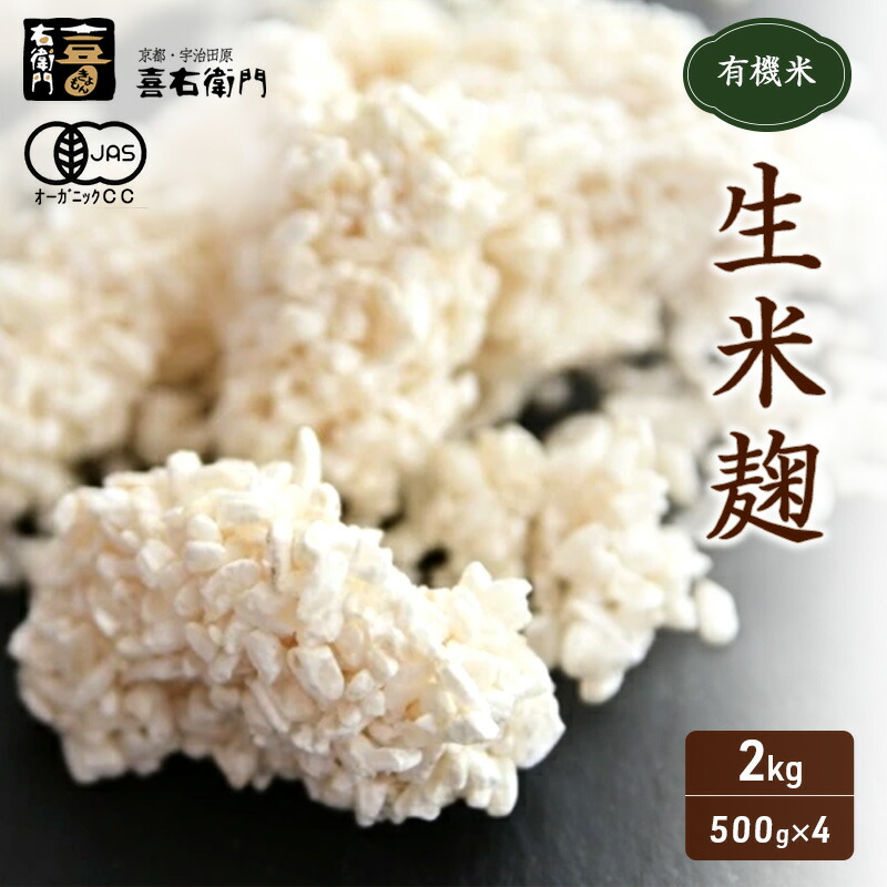【ふるさと納税】京都・喜右衛門 有機 生米麹 2kg（500g×4袋）真空パック〈有機 オーガニック無添加 生麹 発酵食品 味噌作り甘酒作り 酵母作り  甘味 旨味 料理 健康維持 体力増進〉　お届け：2週間程度