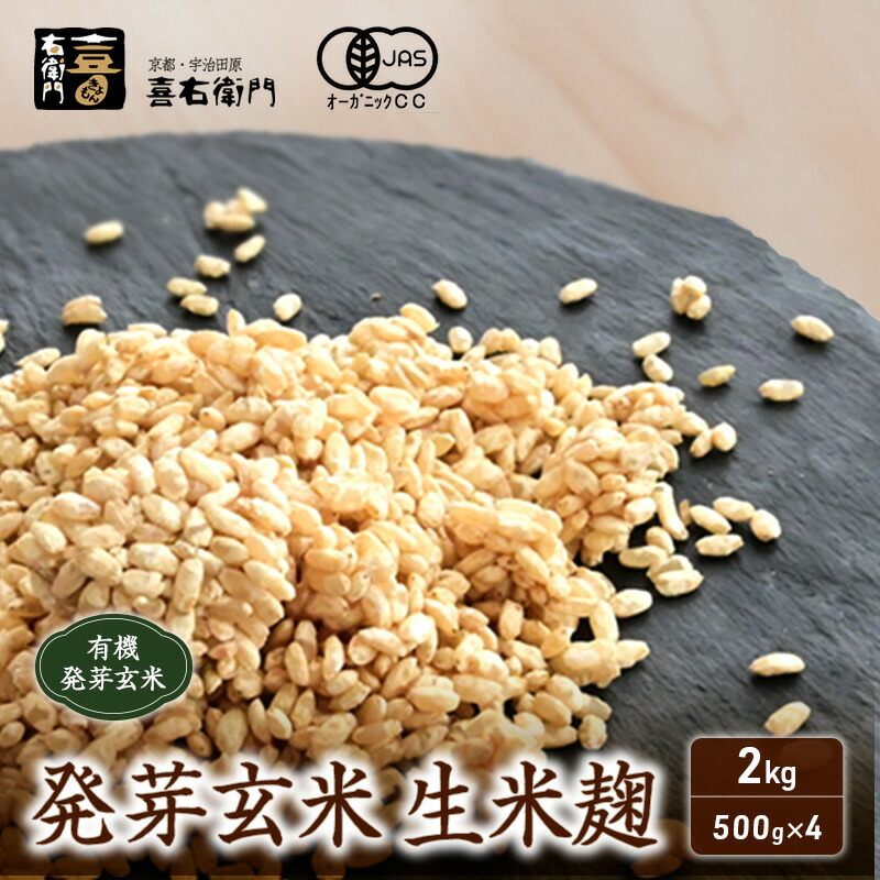 【ふるさと納税】京都・喜右衛門 有機 発芽玄米生生麹 2kg（500g×4袋）真空パック〈有機 オーガニック 無添加 生麹 発酵食品 味噌作り甘酒作り 酵母作り 玄米 発芽玄米 健康維持 体力増進〉　お届け：2週間程度