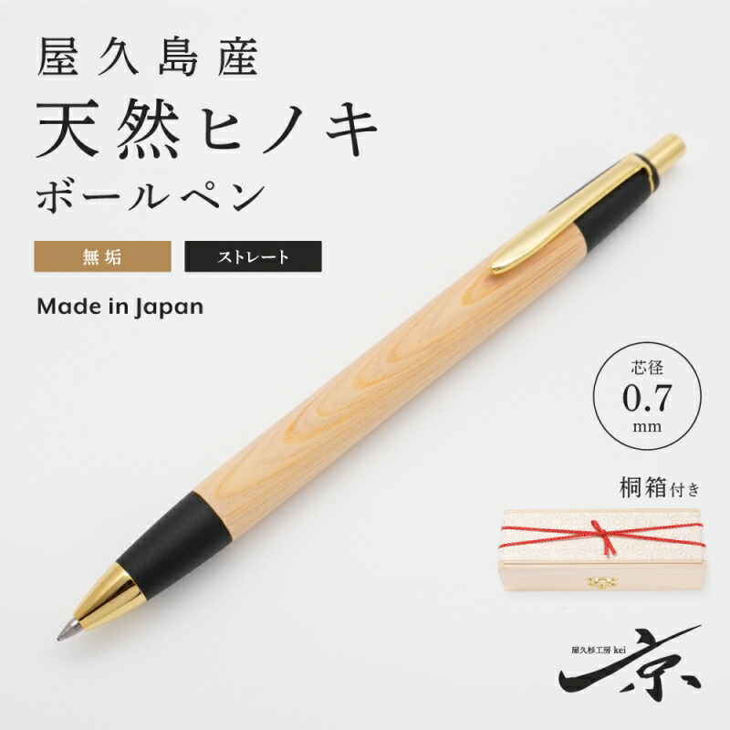 【ふるさと納税】屋久島産【天然ヒノキ】無垢ボールペン・ストレートタイプ(0.7mm)1本 〈 文具 工芸品 木軸 木製 雑貨 ギフト 贈答 プレゼント〉 文房具  お届け：１週間程度※人気品につきこれより日数を頂く場合があります。
