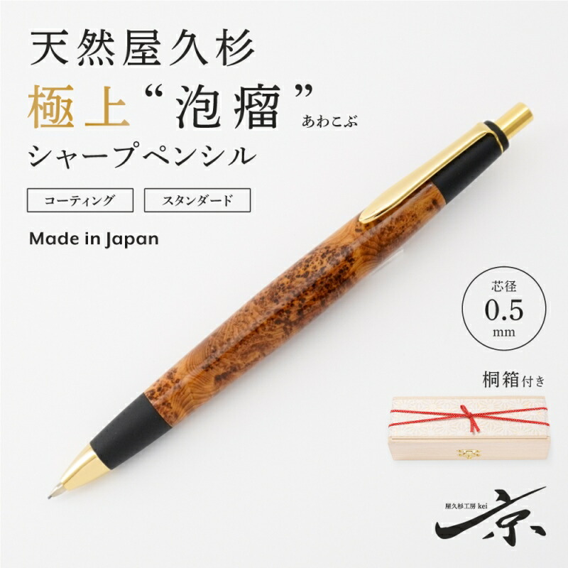 屋久杉工房京 kei 特上瘤 無垢 シャーペン 56210407_01_web_s.jpg