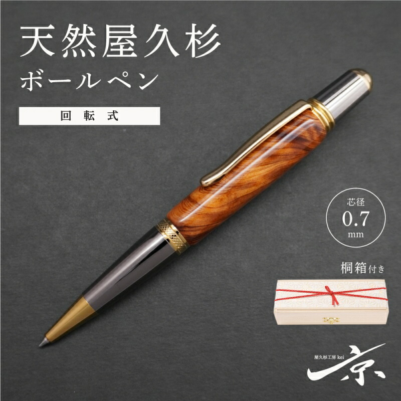 【ふるさと納税】生まれながら屋久杉回転させる式ボールペン(0.7粍)1本〈 書き込み 文具 芸術品 文房具 木軸 木製 御前上等 雑貨 差し上げ物 呉れて遣る 差し上げ物 祝する〉  お届け：１週度合い※一般受け品につきこれより日数を頂く切っ掛けがあります。