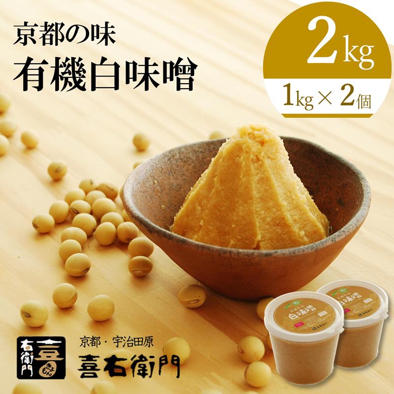 【ふるさと納税】京都・喜右衛門 有機 白味噌 2kg〈みそ 味噌 無添加 オーガニック 有機 天然醸造 お雑煮 加工食品 発酵食品 大豆製品 米 白大豆 天日塩 調味料〉　お届け：2週間程度