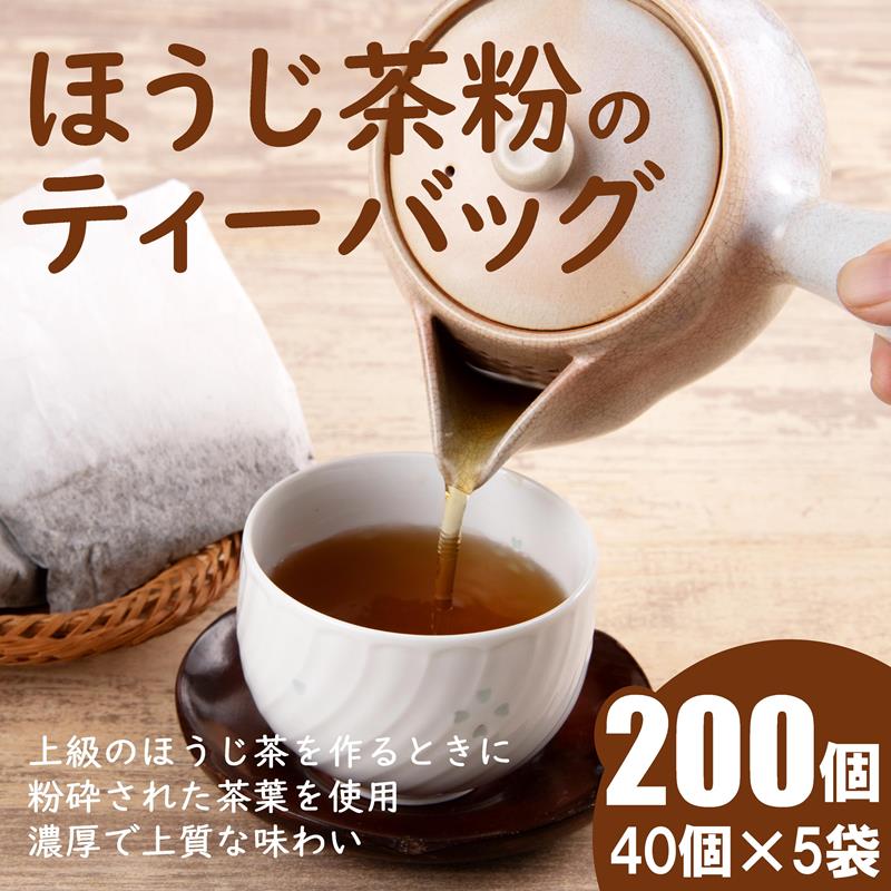 【ふるさと納税】ほうじ茶粉のティーバッグ 200個分 (40個入×5袋) お茶の木谷製茶場〈ほうじ茶 焙じ茶 ほうじ茶粉 宇治茶 お茶 茶 ティーパック ティーバッグ 飲料〉