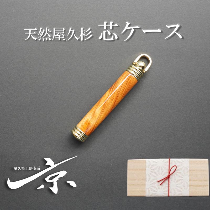 【ふるさと納税】天然屋久杉芯ケース〈文具 文房具 芯 シャーペン 誕生日 プレゼント 木軸 記念品 記念高級 高級文具 就職 祝い 雑貨 工芸品〉 21,900円
