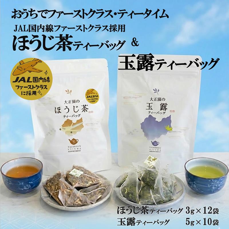 【ふるさと納税】おうちでファーストクラス・ティータイム（JAL国内線ファーストクラス採用ほうじ茶1個と玉露1個ティーバッグセット）〈 玉露 お茶 緑茶 茶 ほうじ茶 ティーバッグ セット 飲料 〉｜京都府宇治田原町