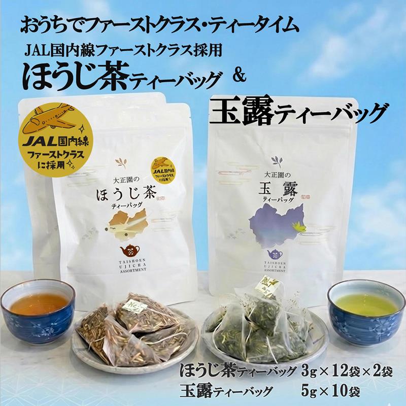 【ふるさと納税】おうちでファーストクラス・ティータイム(JAL国内線ファーストクラス採用ほうじ茶2個と玉露ティーバッグセット)〈 玉露 お茶 緑茶 茶 ほうじ茶 ティーバッグ セット 飲料 〉|京都府宇治田原町