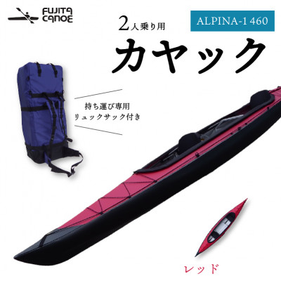 【ふるさと納税】笠置町で生まれたフジタカヌー製 二人乗りカヤック レッド(ALPINA-2 460)【1579581】｜京都府笠置町 480,000円