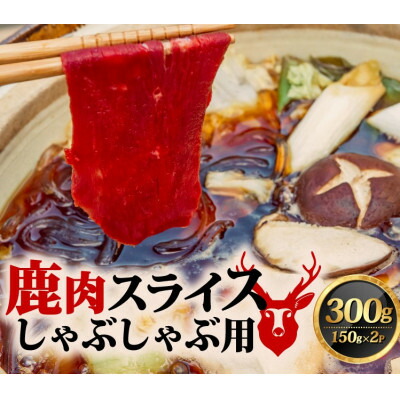 【ふるさと納税】鹿肉しゃぶしゃぶ 150g×2【配送不可地域：離島】【1587337】
