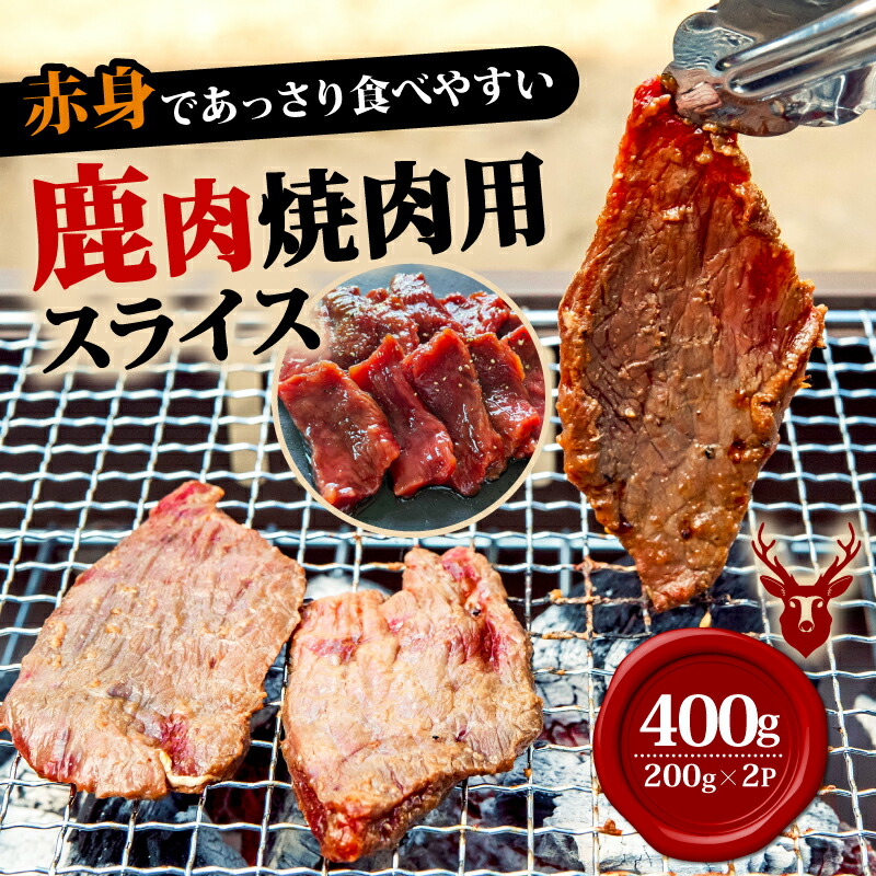 【ふるさと納税】焼肉用鹿肉スライス200g×2【配送不可地域：離島】【1587348】