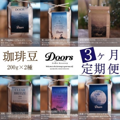 【ふるさと納税】【毎月定期便】スペシャルティコーヒー(自家焙煎)| ブレンド/シングル焙煎豆 各200g |全3回【4086455】｜京都府笠置町