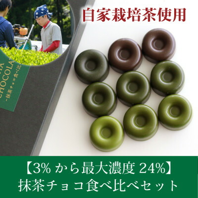 【ふるさと納税】和束産自家栽培茶の濃厚抹茶チョコ食べ比べセット【配送不可地域：離島】【1295926】