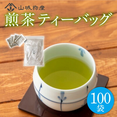 【ふるさと納税】業務用ティーバッグ (国産煎茶)【1585808】