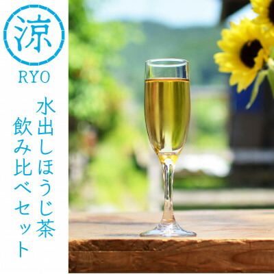 【ふるさと納税】【夏を涼しく!】和束産 水出しほうじ茶5種飲み比べセット(30g&times;5種)【1639829】｜京都府和束町