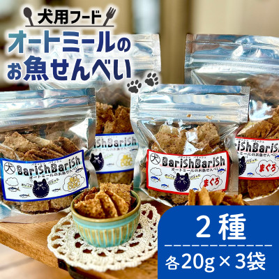 【ふるさと納税】【ペット用】BariShBariSh オートミールのお魚せんべい2種 120g (20g&times;各3袋)【1545340】｜京都府精華町