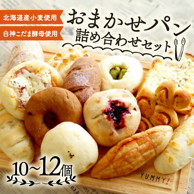 【ふるさと納税】白神こだま酵母使用 おまかせパン10~12個セット【配送不可地域:離島】【1562950】|京都府精華町