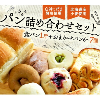 【ふるさと納税】白神こだま酵母使用 こだま食パンとおまかせパンセット【配送不可地域:離島】【1562954】|京都府精華町