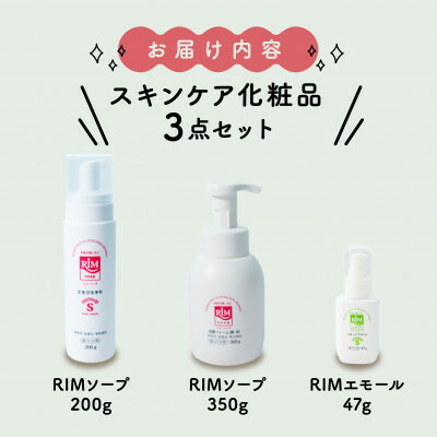 【ふるさと納税】【RIM素はだ世話をする仕掛けるC】RIM石ケン(取り付け)+RIM石ケン(ハンデ)+RIMエモール【1564857】