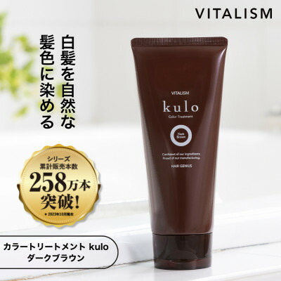 【ふるさと納税】VITALISM バイタリズム カラートリートメント kulo (ダークブラウン)【1591560】
