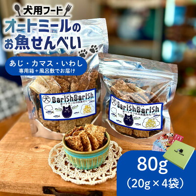 【ふるさと納税】化粧箱入りBariShBariShオートミールのお魚せんべい (鯵、カマス、鰯) (20g×4袋)【1593200】|京都府精華町