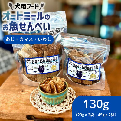【ふるさと納税】【ペット用】BariShBariSh　オートミールのお魚せんべい (鯵、カマス、鰯) 130g【1593202】｜京都府精華町 11,400円