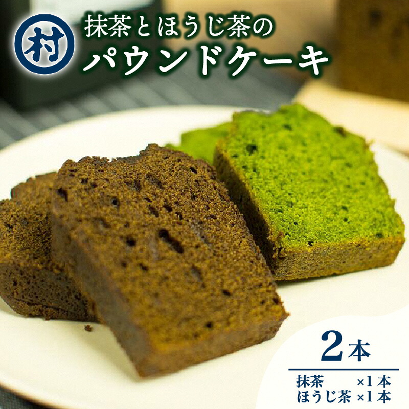 【ふるさと納税】抹茶とほうじ茶のパウンドケーキ2種類セット お菓子 焼菓子 スイーツ デザート ｜京都府南山城村