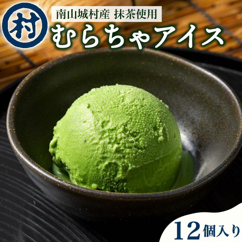 【ふるさと納税】【宇治抹茶スイーツ】抹茶の味がしっかりと味わえる　むらちゃアイス抹茶12個セット お菓子 京都