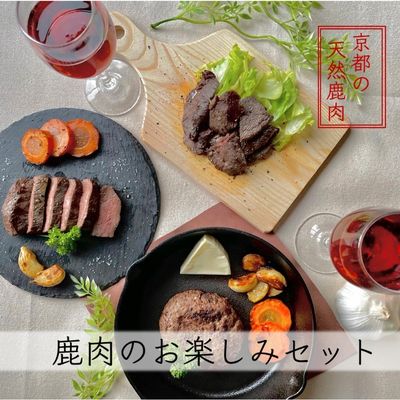 【ふるさと納税】京都ジビエ【やまとある工房】鹿肉お楽しみセット お肉 鹿肉ソーセージ 鹿肉ステーキ 詰め合わせ