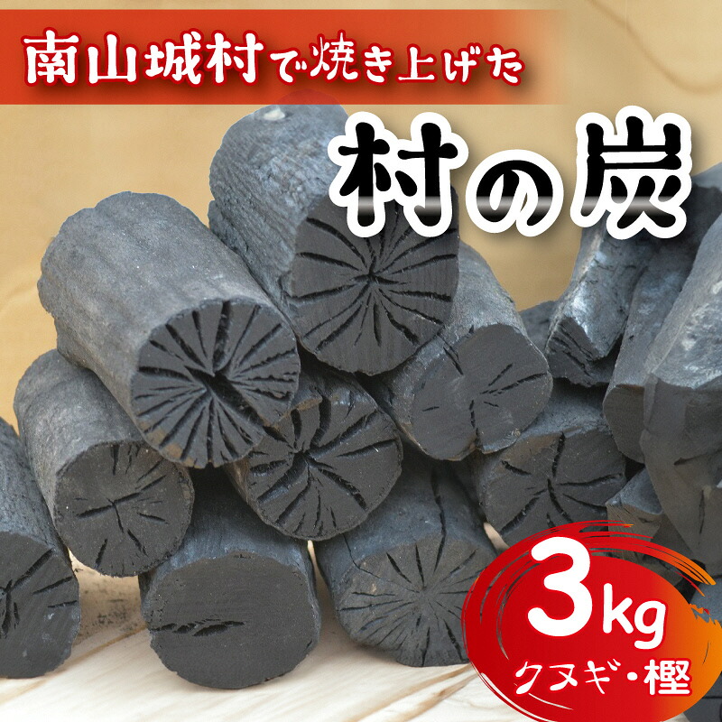 【ふるさと納税】【アウトドアに最適！】京都府産　南山城村こだわりの炭（クヌギ・樫）約3kg 雑貨 日用品 キャンプ 木炭 　お届け：2026年7月中旬まで