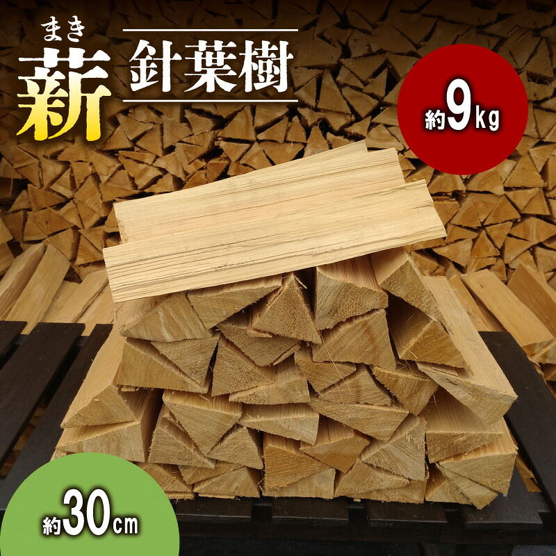 【ふるさと納税】【アウトドア～キャンプ・BBQに！～】薪（針葉樹）約9kg・30cm アウトドア用品 キャンプ用品 南山城村産 針葉樹の薪 コンパクト 本格的 焚火 焚き火用 ソロキャン デイキャンプ 5,180円