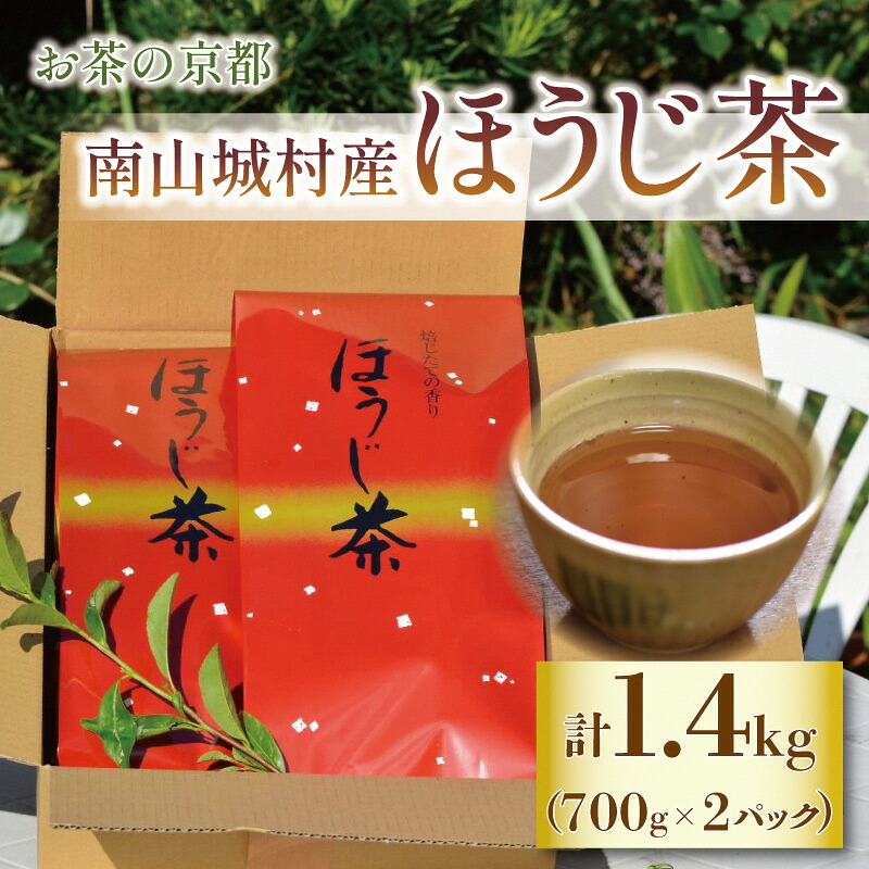 【ふるさと納税】【産地直送】宇治茶の名産地で育てたほうじ茶1.4kg（700ｇ×2） お茶 飲料 飲み物 ドリンク 上質なお茶 　お届け：2026年7月中旬まで
