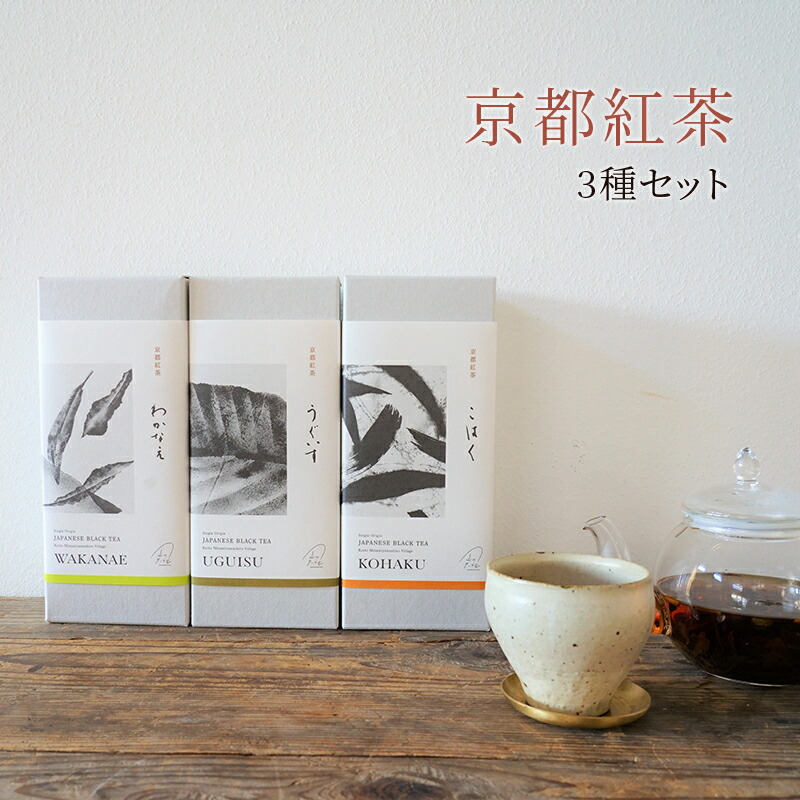 【ふるさと納税】【京都南山城村】紅茶3種セット　紅茶 和紅茶 茶葉 セット 飲み比べ ギフト プレゼント 南山城村 飲料類 お茶 飲み物 わかなえ こはく うぐいす 和紅茶飲み比べ ｜京都府南山城村