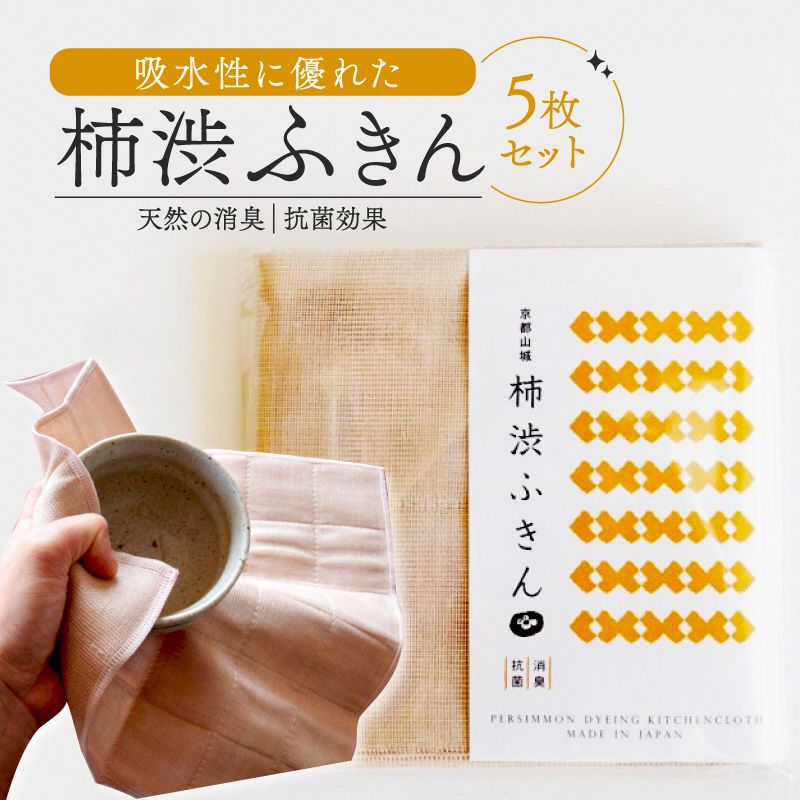 【ふるさと納税】京都の柿渋屋が作ったこだわりの柿渋ふきん 5枚仕掛ける 布巾 布きん 抗菌 消臭 吸水性 京都府 南山城村