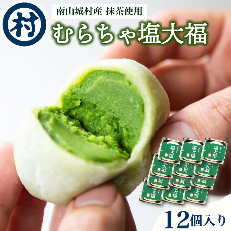【ふるさと納税】【宇治抹茶スイーツ】むらちゃ塩大福12個入り 和菓子 お菓子 スイーツ 大福 塩大福 宇治抹茶 抹茶 抹茶餡 おやつ お茶菓子 お土産 手土産 南山城村 京都府