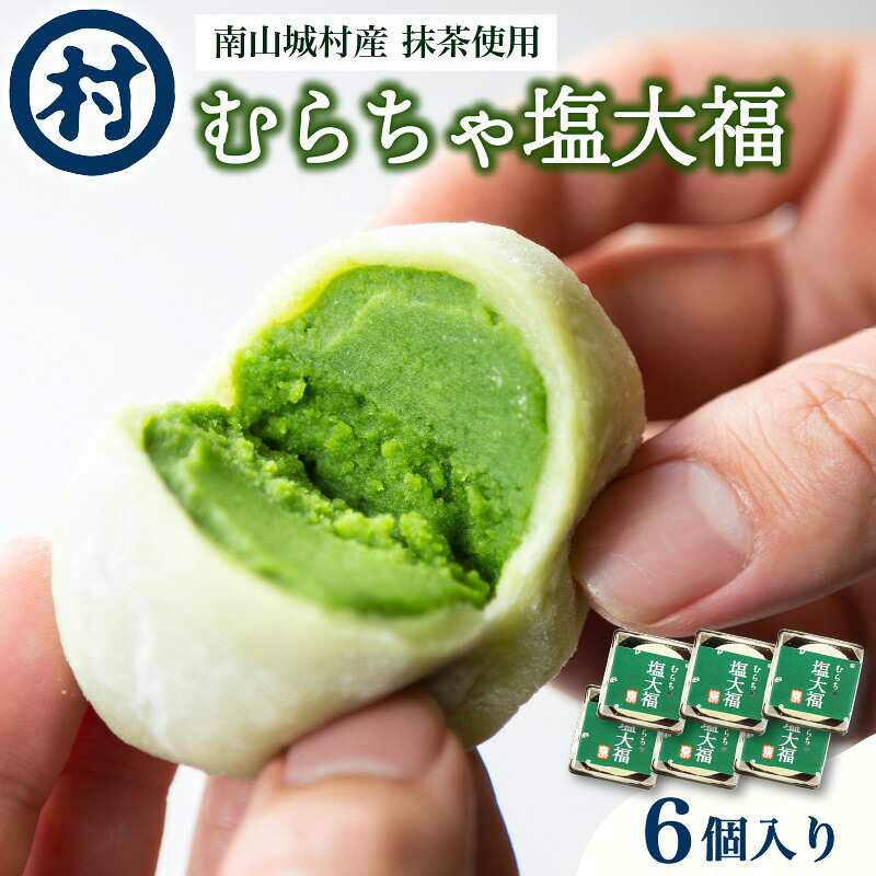 【ふるさと納税】【宇治抹茶スイーツ】むらちゃ塩大福6個入り 和菓子 お菓子 スイーツ 大福 塩大福 宇治抹茶 抹茶 抹茶餡 おやつ お茶菓子 お土産 手土産 南山城村 京都府 7,500円