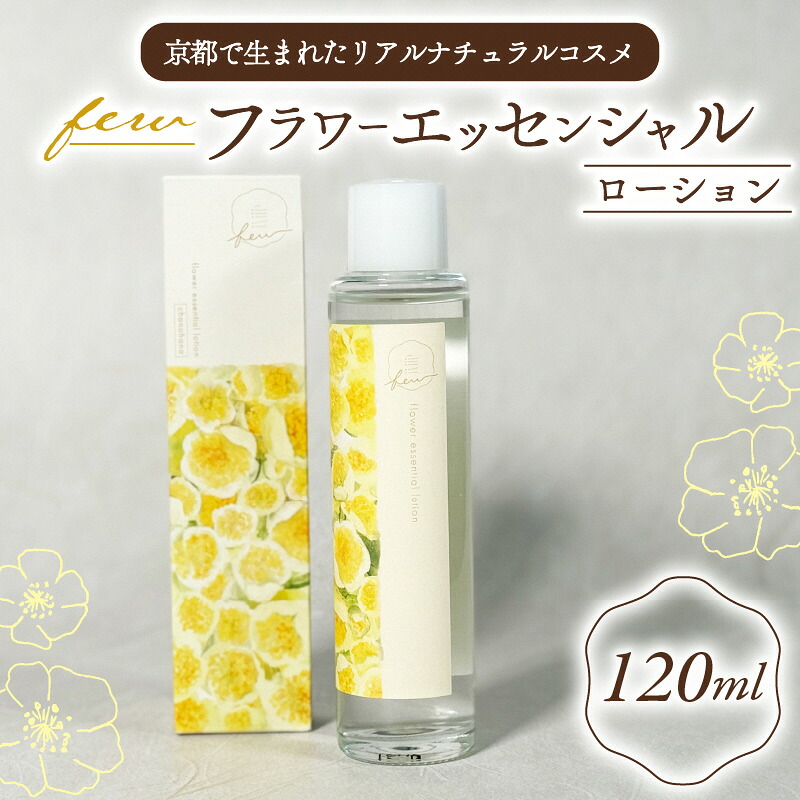 【ふるさと納税】few フラワーエッセンシャルローション 1個 化粧水 ローション 保湿 敏感肌 スキンケア 宇治茶コスメ 南山城村 京都府