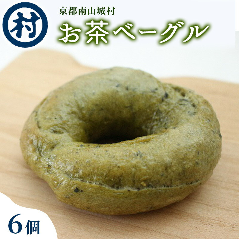 【ふるさと納税】お茶ベーグル　6個セット