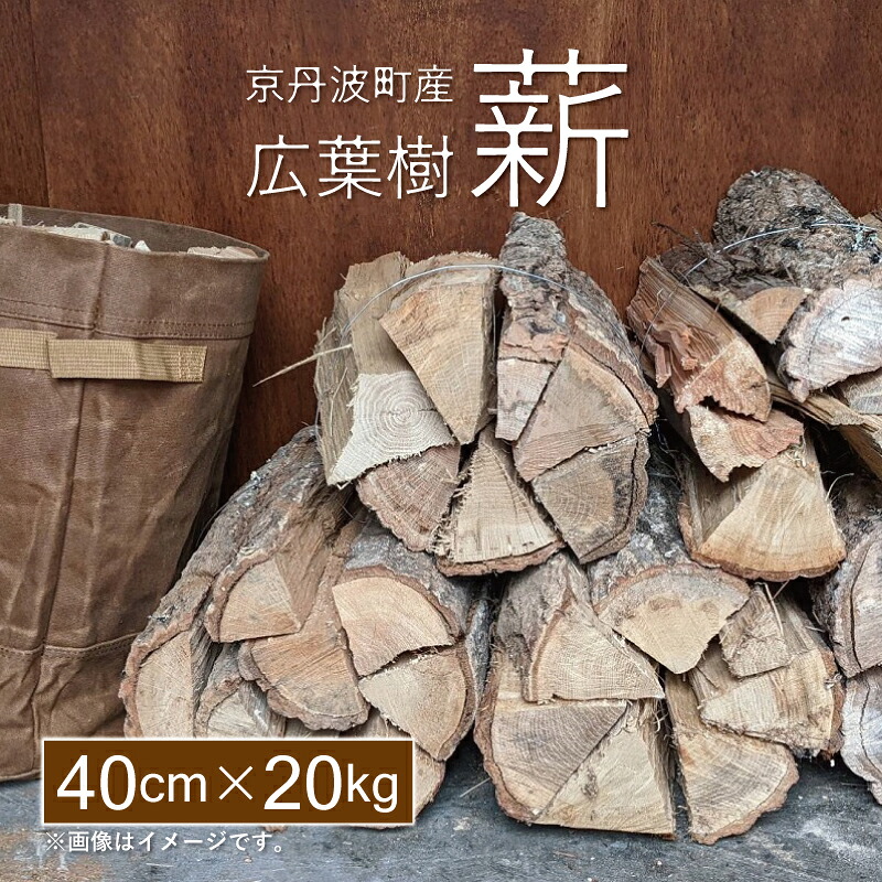 【ふるさと納税】京丹波町産 広葉樹 薪 40cm 20kg 【 薪ストーブ キャンプ ソロキャンプ ストーブ 焚き火 焚火 たき火 暖炉 】 ※北海道・東北・沖縄・その他離島は配送不可｜京都府京丹波町