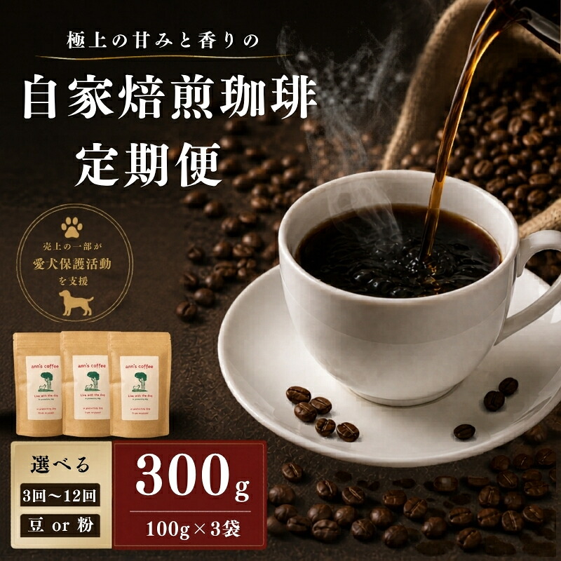 【ふるさと納税】 定期便 自家焙煎 珈琲豆 300g/回 3か月 ~ 12か月 ( コーヒー コーヒー豆 コーヒー粉 コーヒー定期便 定期 3回 6回 12回 小分け 珈琲 豆 粉 中煎り 水出し ドリップ ブレンド 保護犬 アウトドア キャンプ ギフト 贈答 贈り物 日用品 京都府 京都 京丹波町 )｜京都府京丹波町