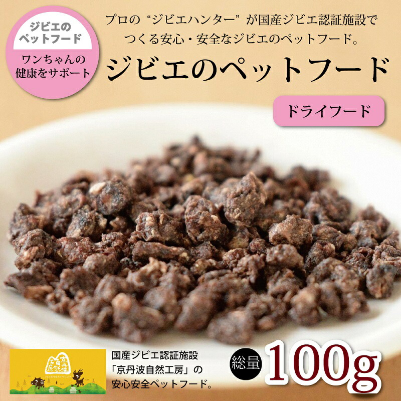 【ふるさと納税】鹿肉・猪肉のペットフード（ドライフード） 総量100g 京丹波自然工房 京丹波のジビエを愛犬にも
