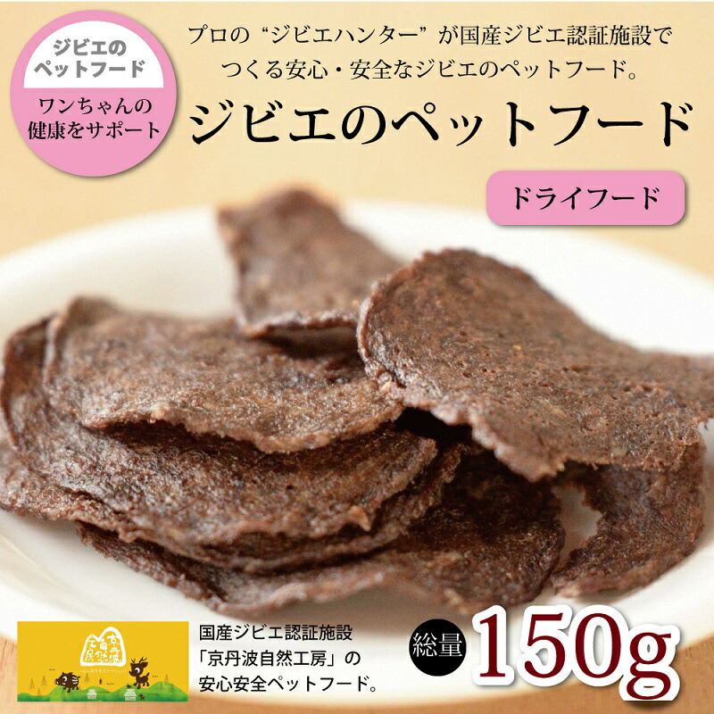 【ふるさと納税】鹿肉・猪肉の愛玩動物ボンネット（素っ気ないボンネット） 締め高150g 京丹波気取らない制作室 京丹波の野生肉を愛犬にも