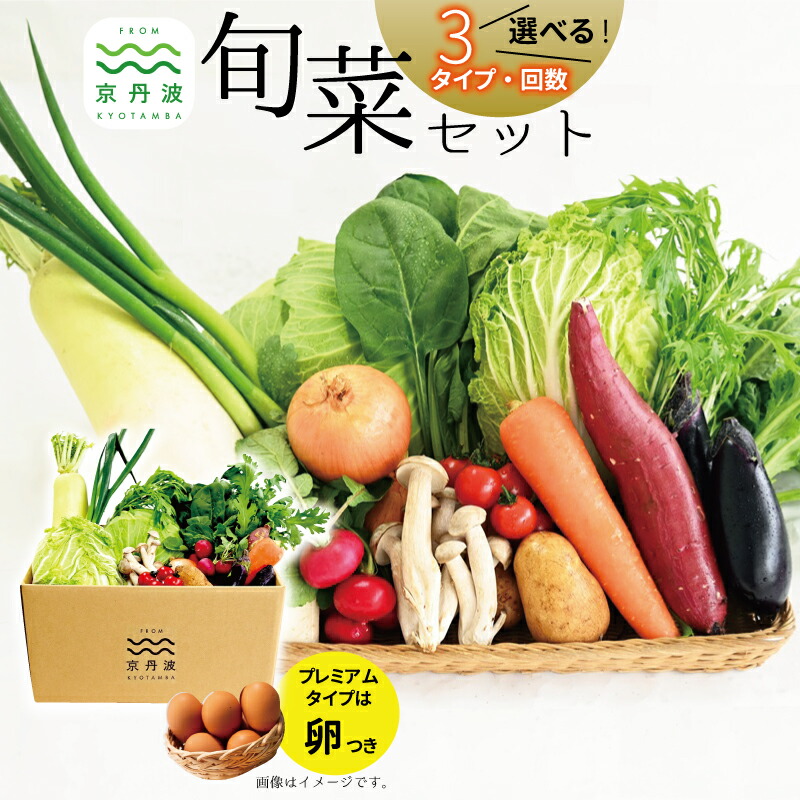 【ふるさと納税】 京丹波 旬菜セット 選べる タイプ 回数 1回 3回 6回 12回 ≪ 定期便 ≫ 3種類 6～12品目 卵付き 野菜 たまご 詰め合わせ 京都 丹波 京丹波町産 産地直送 京野菜 減塩 レシピ 新生活応援 ※北海道・沖縄・その他離島は配送不可