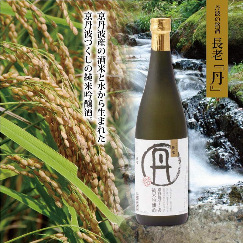 【ふるさと納税】京丹波町の地酒・長老の「丹（たん）」・「和（なごみ）」セット｜京都府京丹波町