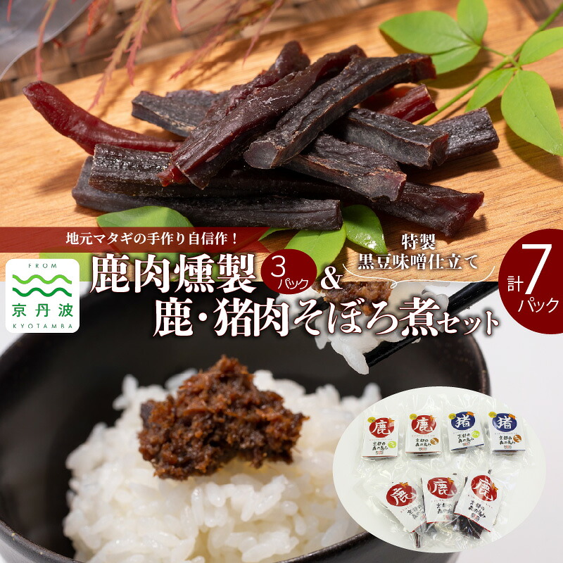 【ふるさと納税】鹿肉燻製（3パック）と特製黒豆味噌仕立ての鹿・猪肉のそぼろ煮セット