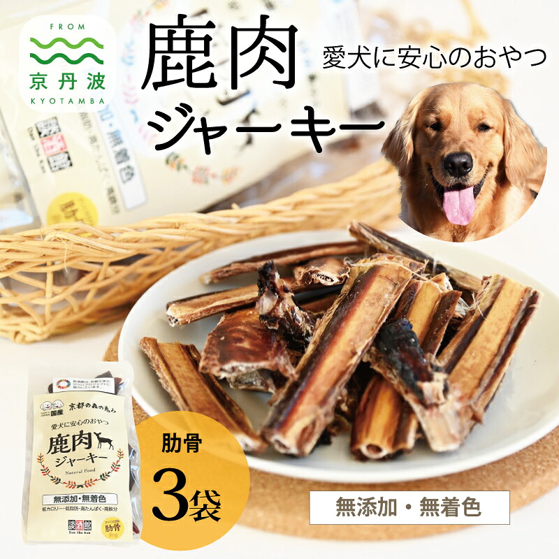 【ふるさと納税】 愛玩動物ボンネット 鹿肉ジャー手懸かり あばら骨 3袋仕かける 国産 京丹波町産 鹿肉 愛犬用 お兄ちゃん 無つけ加える 無染め付ける 天日干し 楽になること 安全性のある ドッグフード ペット・ペットグッズ-ドッグフード・サプリメント