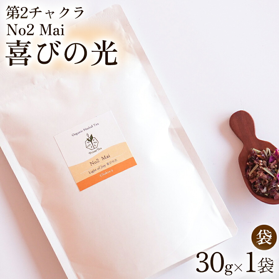 【ふるさと納税】オーガニックハーブティー 無添加 ノンカフェイン No2 Mai 喜びの光 第2チャクラ 30g(1袋)自然栽培 ギフト プレゼント|京都府京丹波町