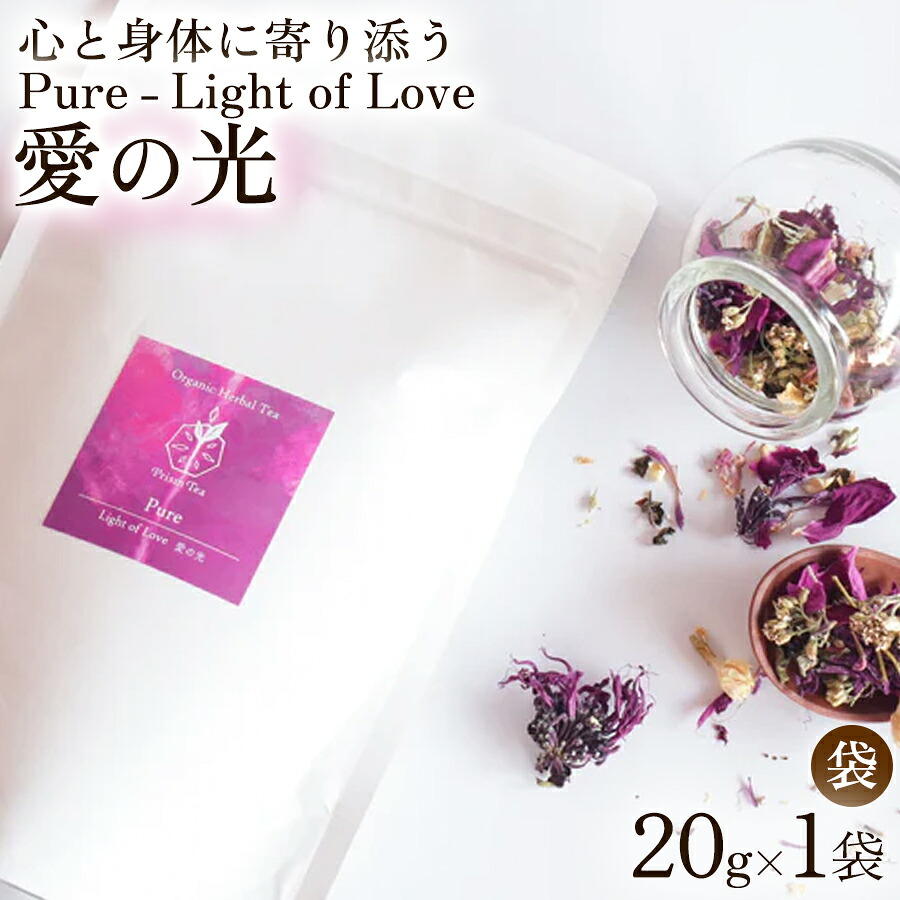 【ふるさと納税】オーガニックハーブティー 無添加 ノンカフェイン Pure - Light of Love 愛の光（袋入20g） 1袋 自然栽培 ギフト プレゼント｜京都府京丹波町